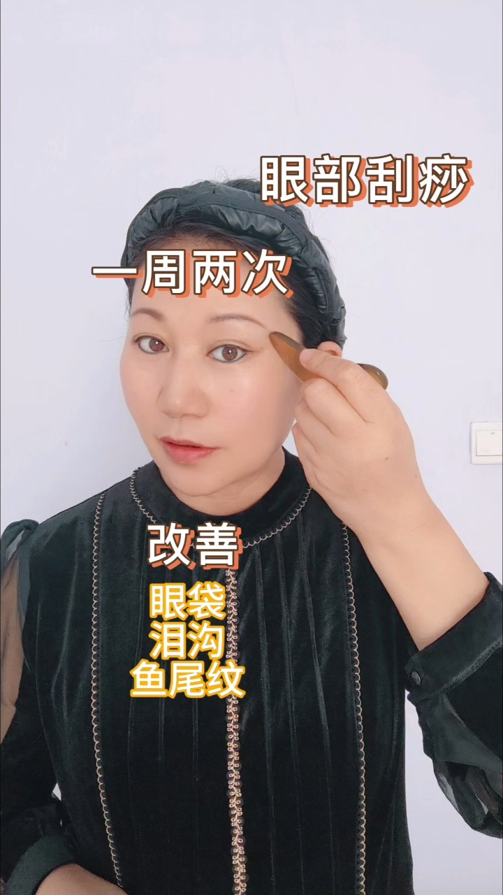 一周两次眼部刮痧,改善眼袋,泪沟,鱼尾纹!