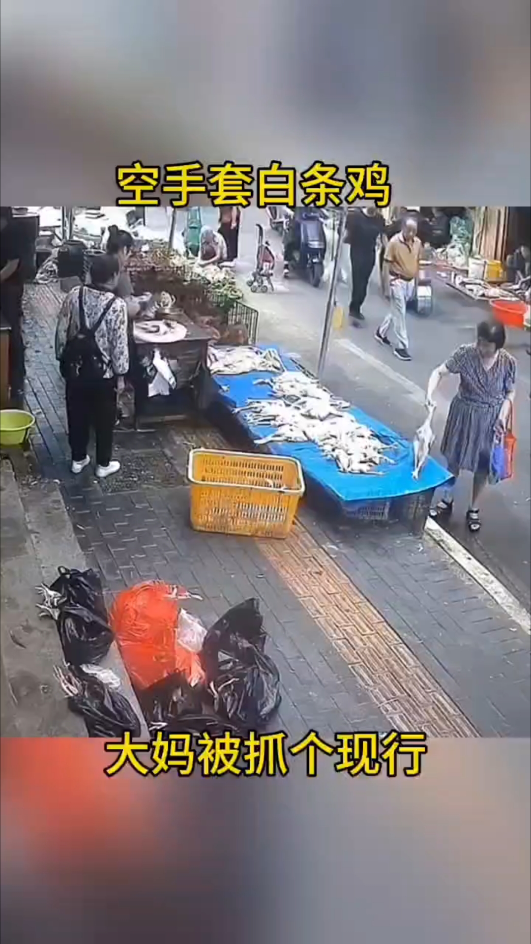空手套白条鸡,大妈被抓个现行