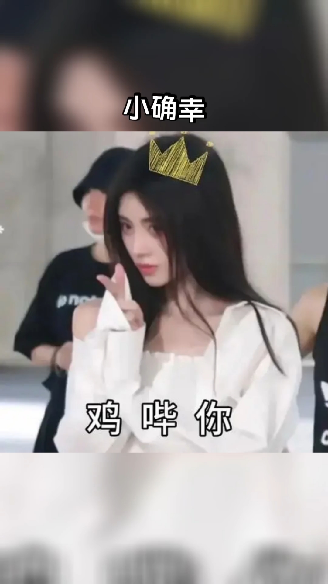 #小鞠  鞠婧祎  好可爱,点赞一起分享表情包!建议收藏