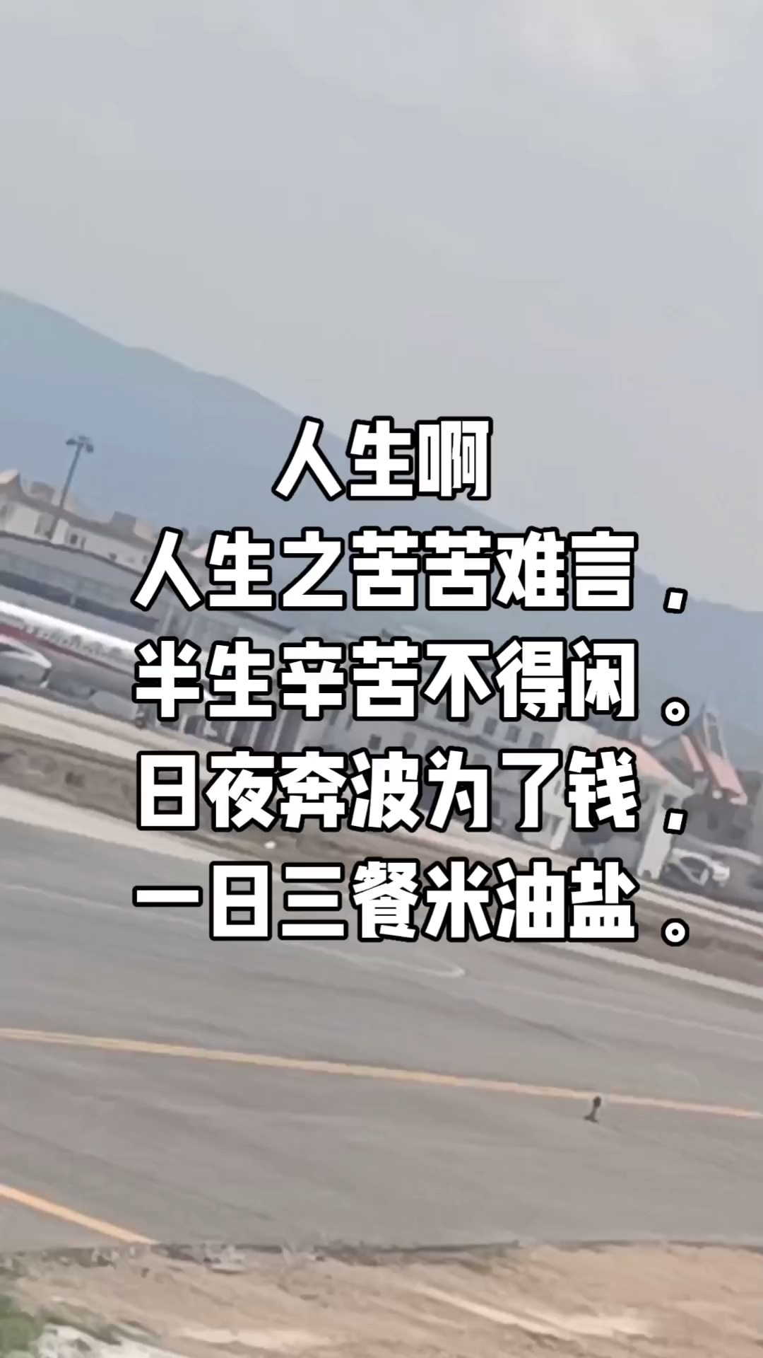 人生之苦苦难言,半生辛苦不得闲。日夜奔波为了钱,一日三餐