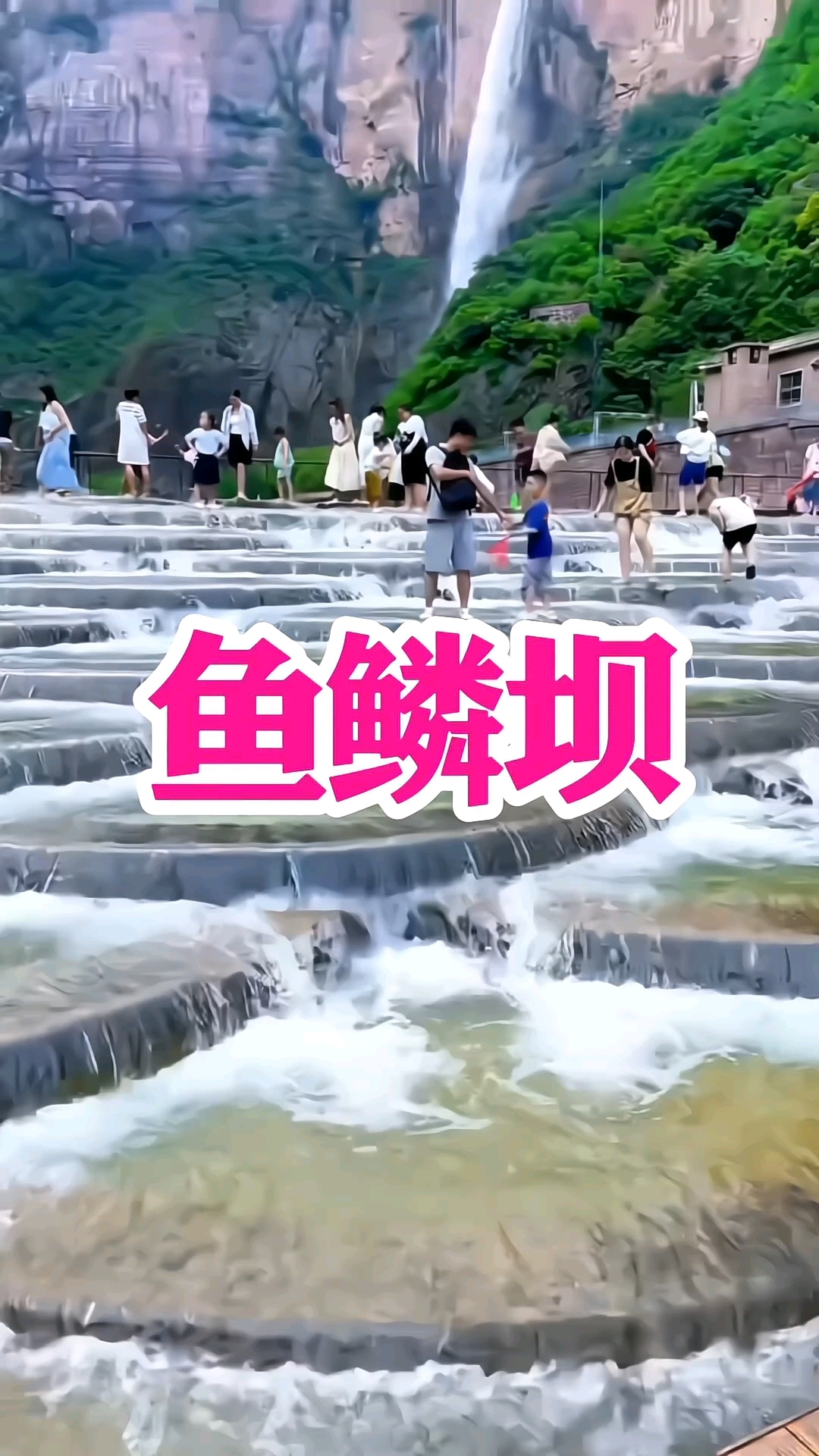 鱼鳞坝