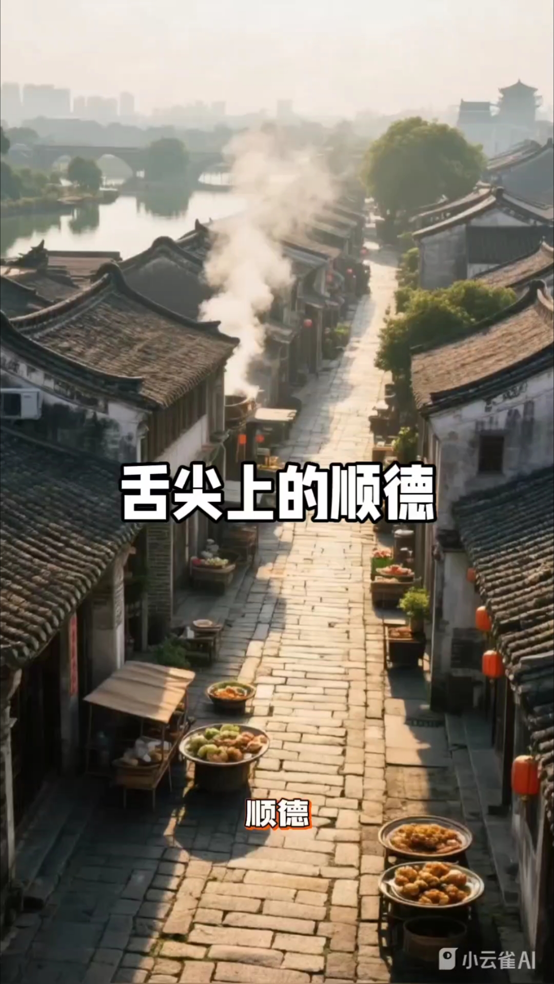 舌尖上的顺德