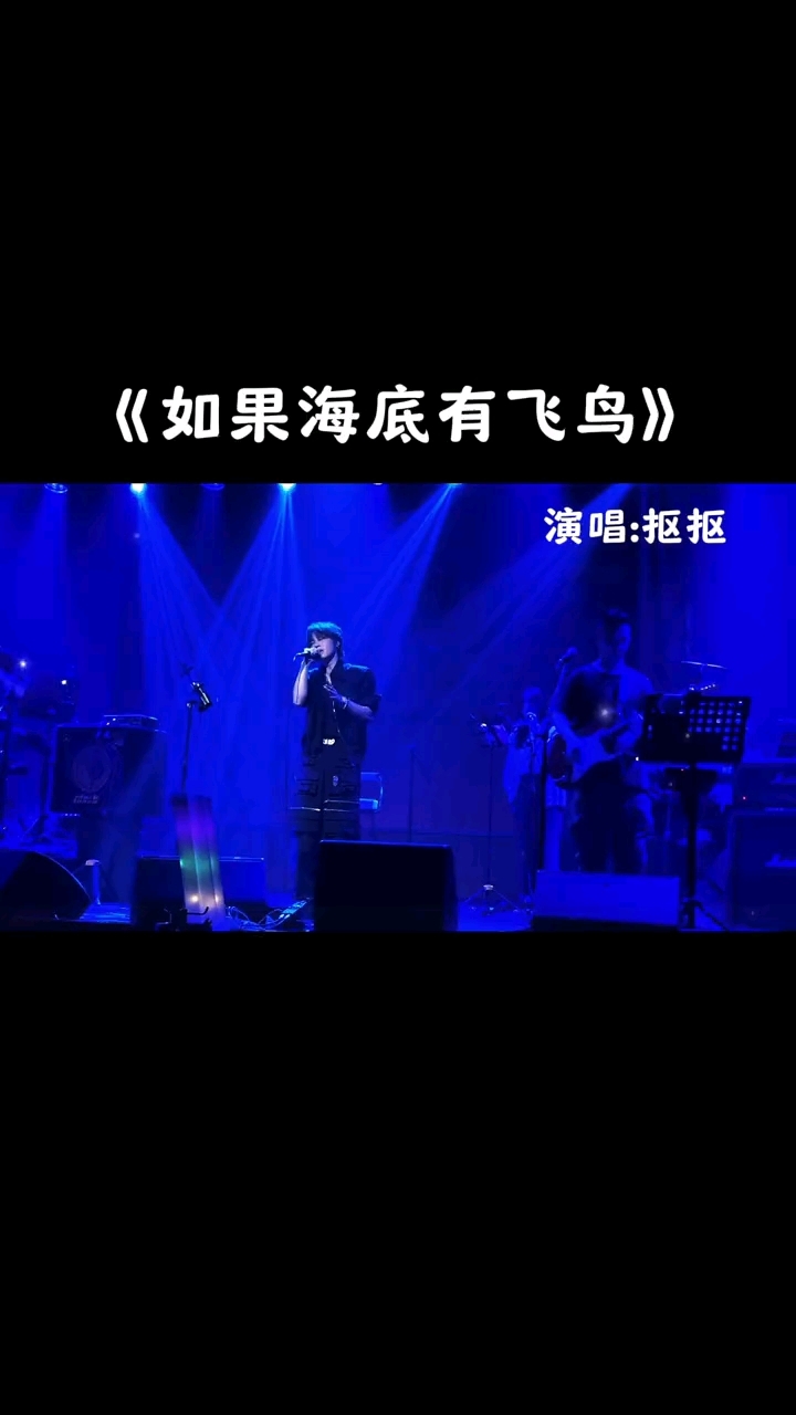 新歌推荐 如果海底有飞鸟