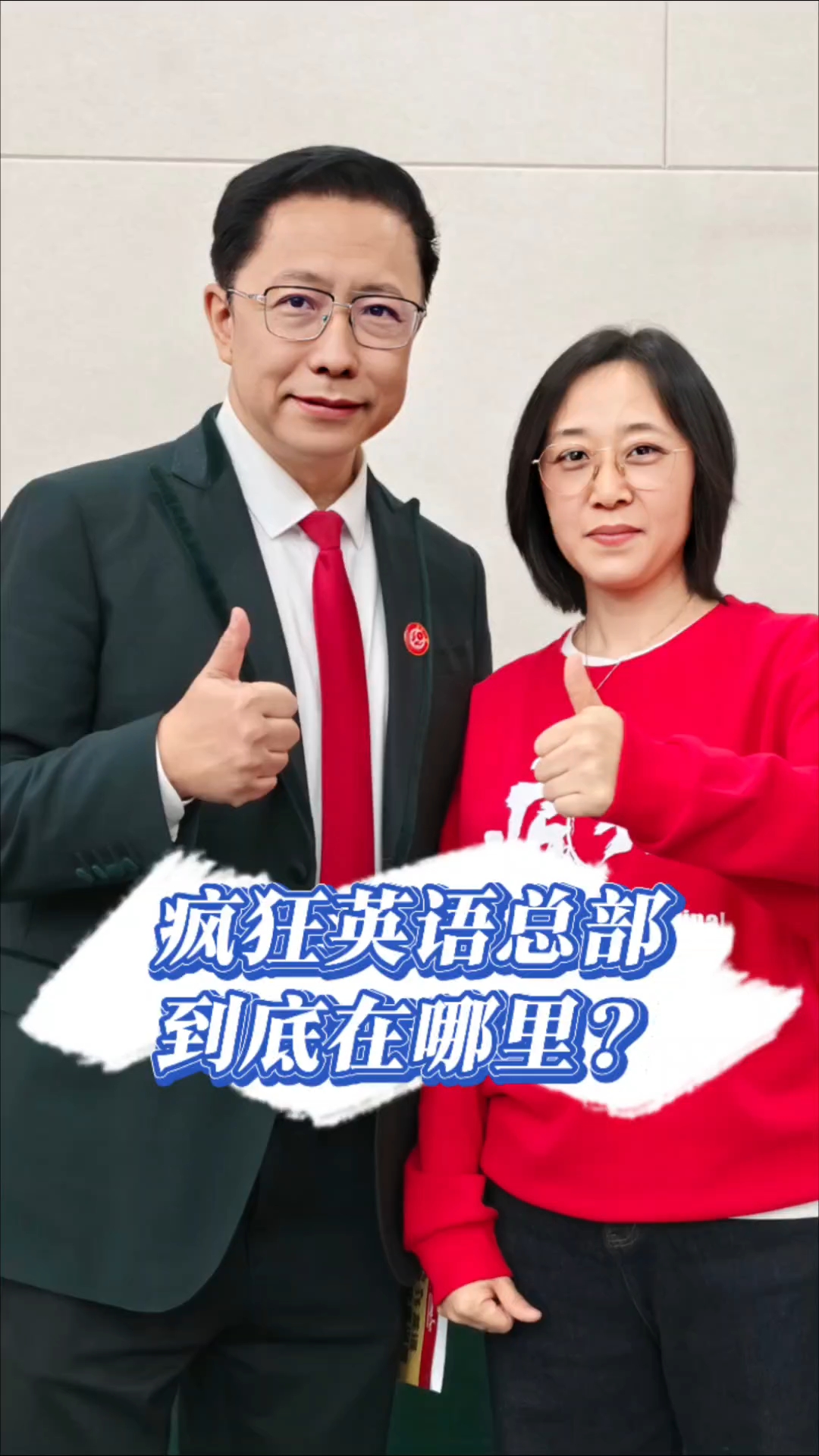 很多人问疯狂英语总部到底在哪里,答案来了#家庭教育#李阳疯狂