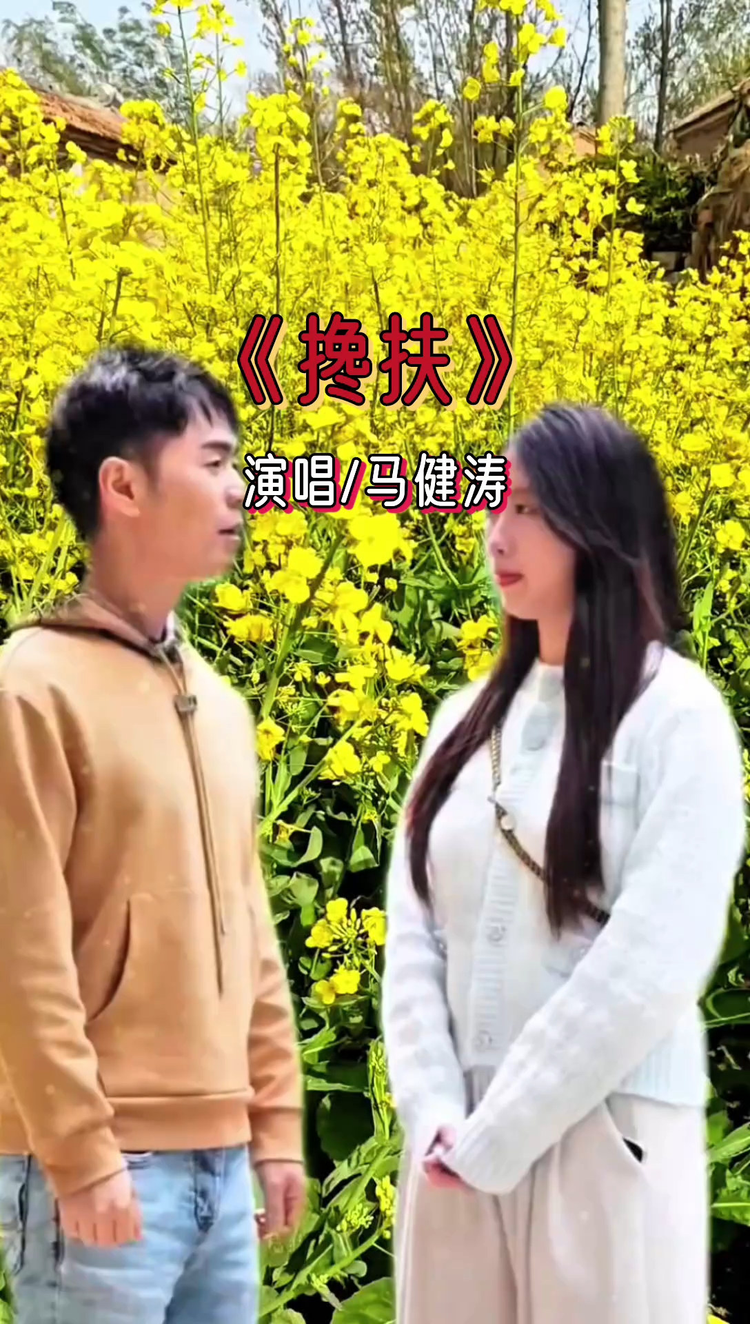 《搀扶》钢琴版!马健涛演唱!