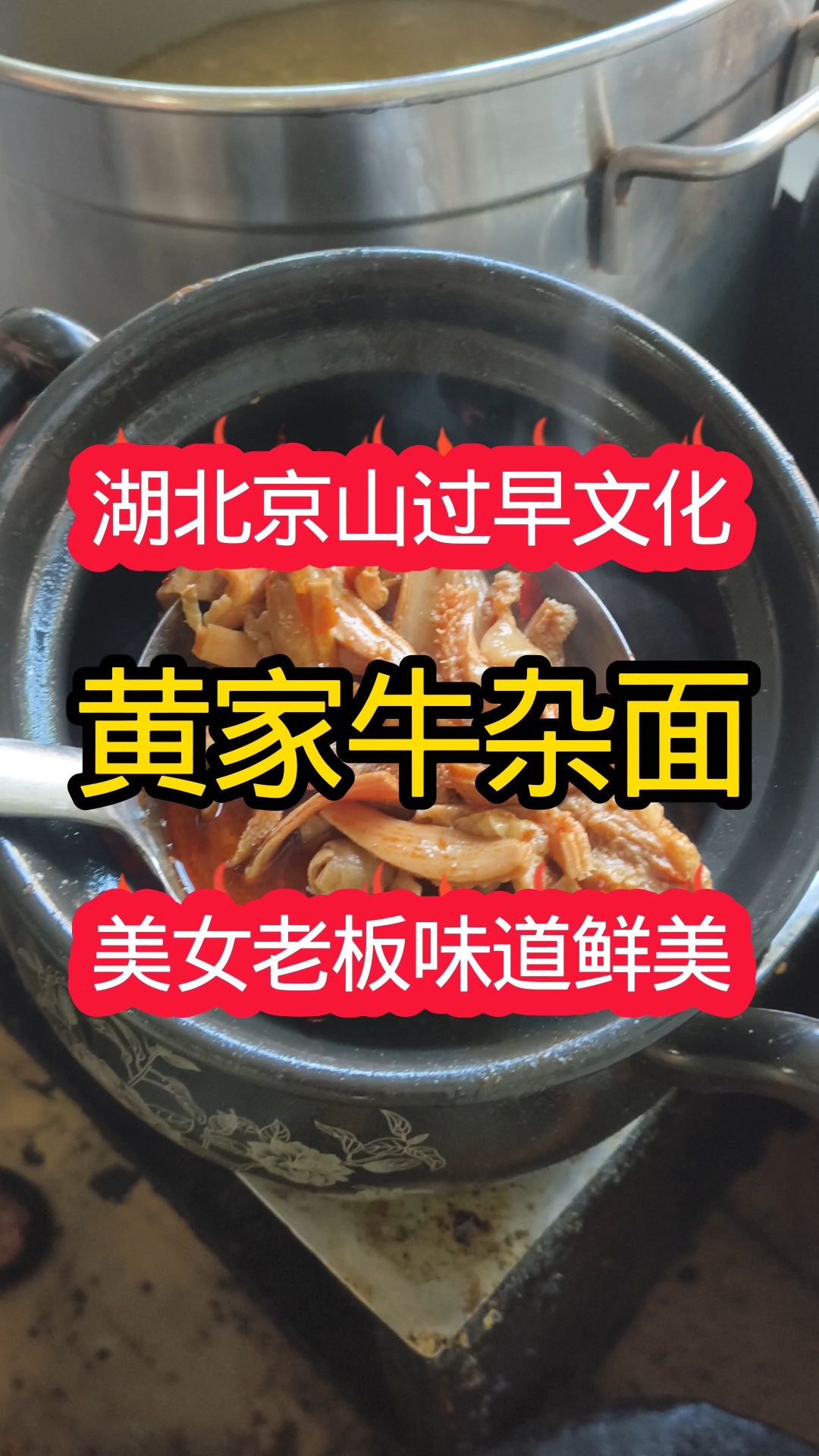 湖北京山过早文化,黄家牛杂面,美女老板味道鲜美#美食 #过早