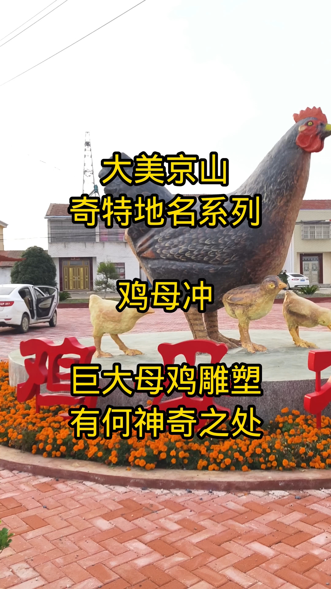 寻美京山,奇特地名系列,鸡母冲,巨大母鸡雕塑,有何神奇之处