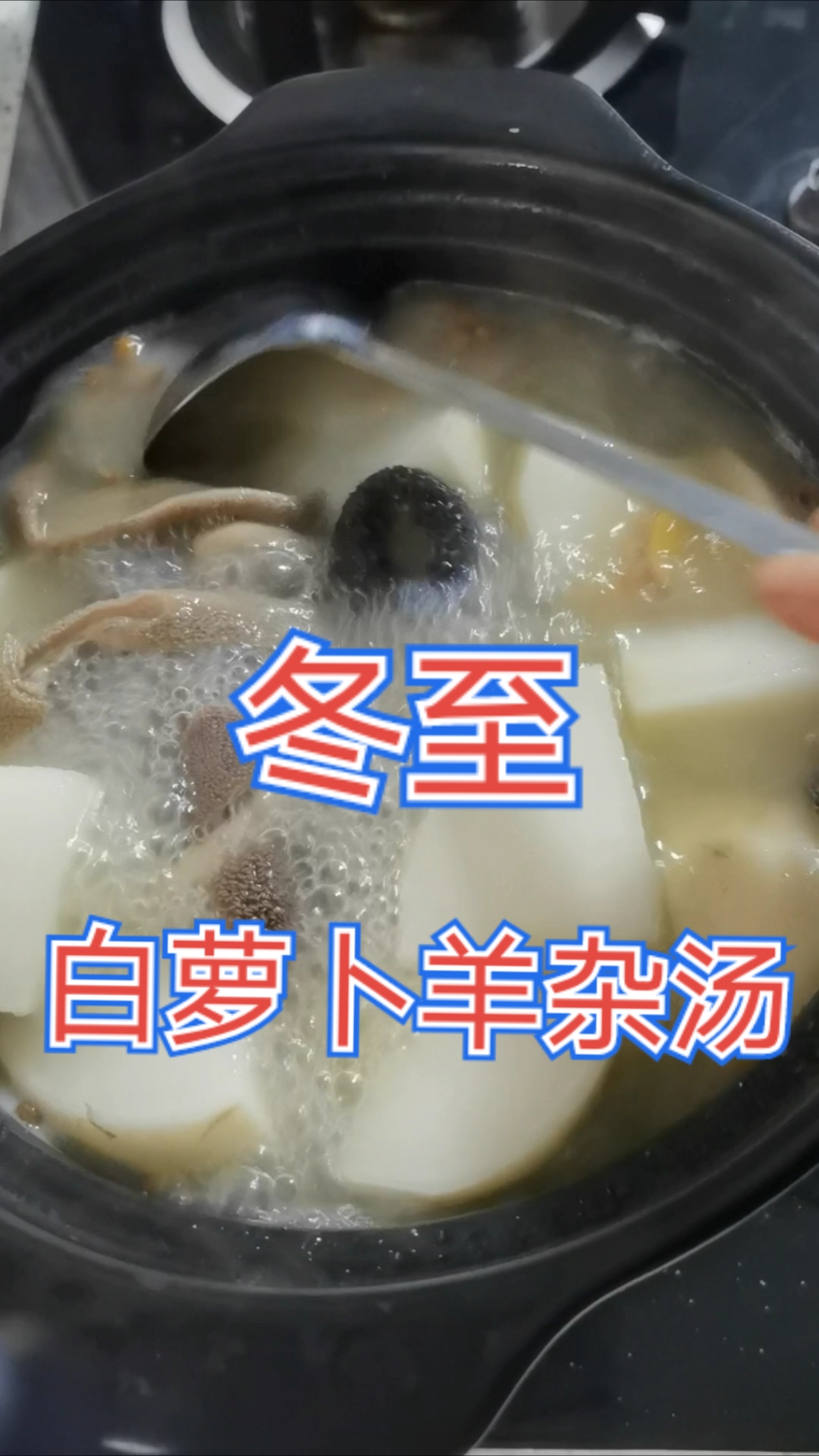 冬至吃啥?白萝卜羊杂汤暖和又暖胃