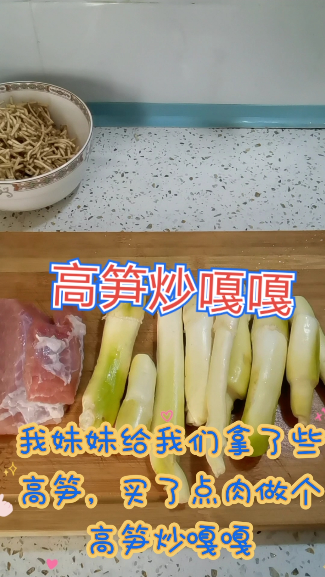妹妹送来高笋,那来炒嘎嘎,好吃下饭