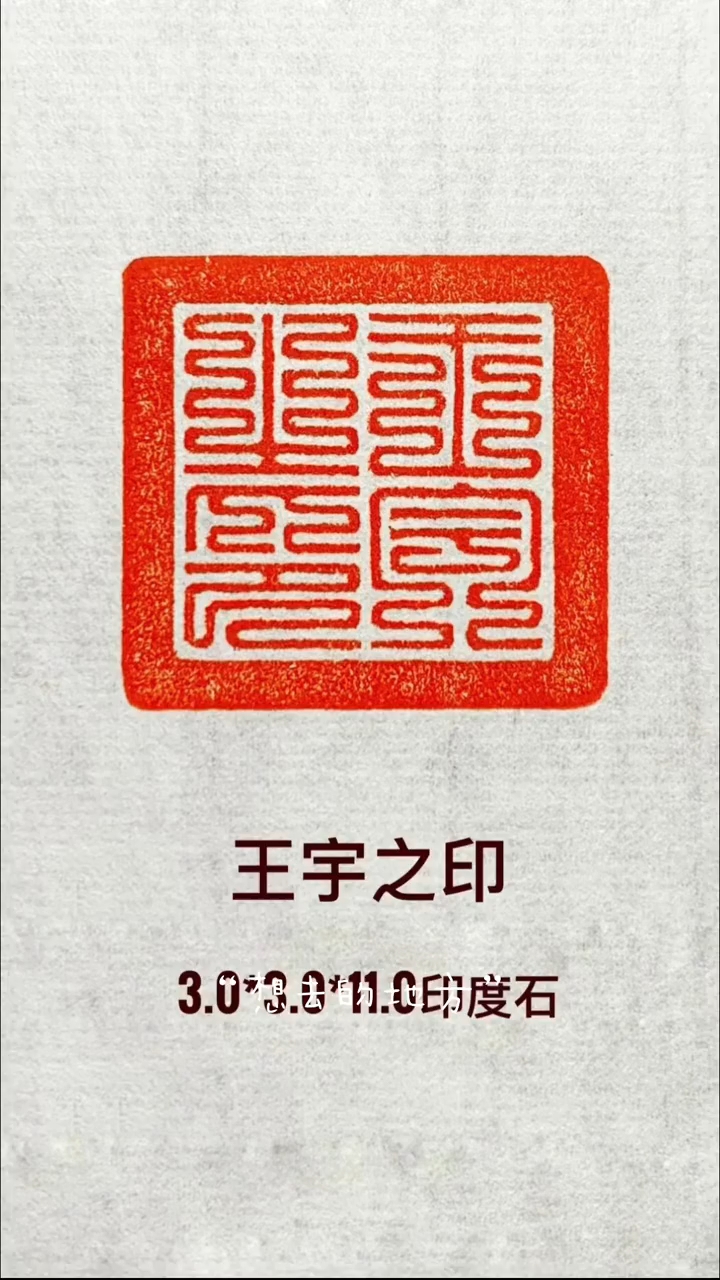 九叠篆印章:王宇之印#手工篆刻 #青田石印章