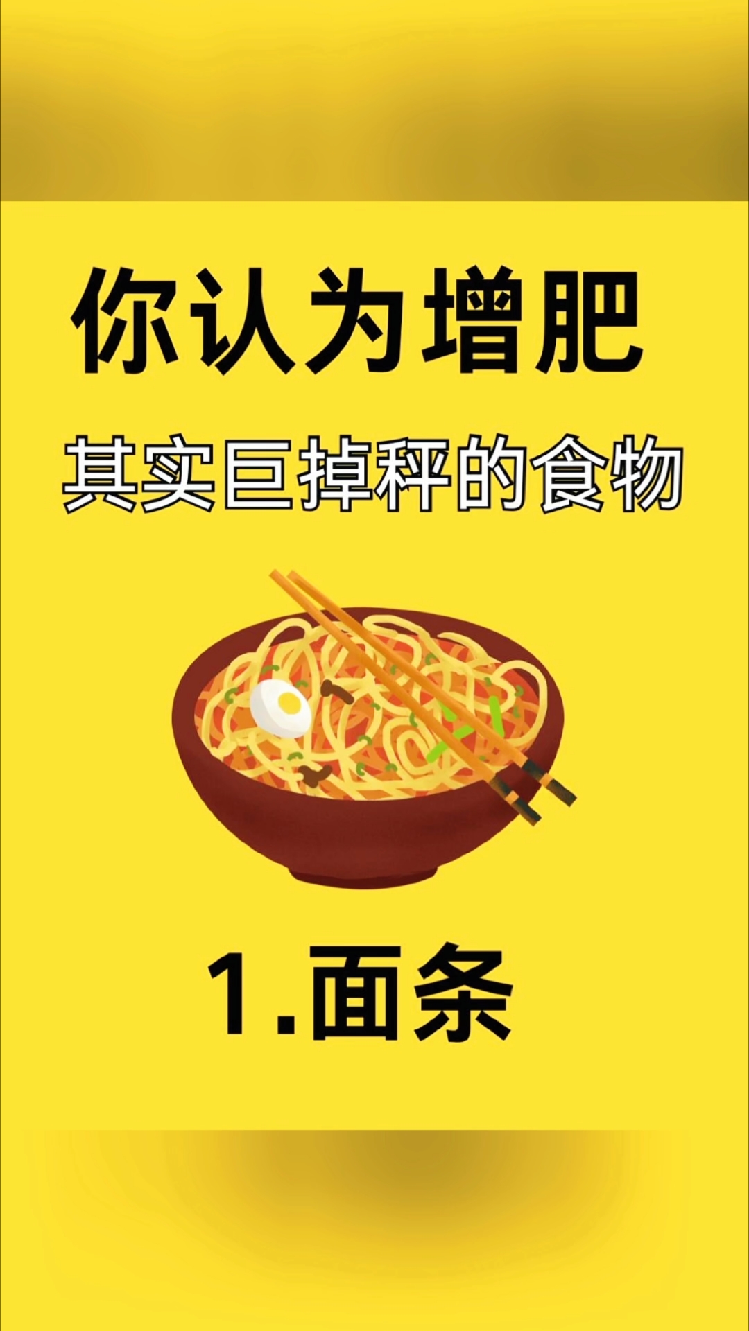 你认为增肥,其实巨掉称的食物!