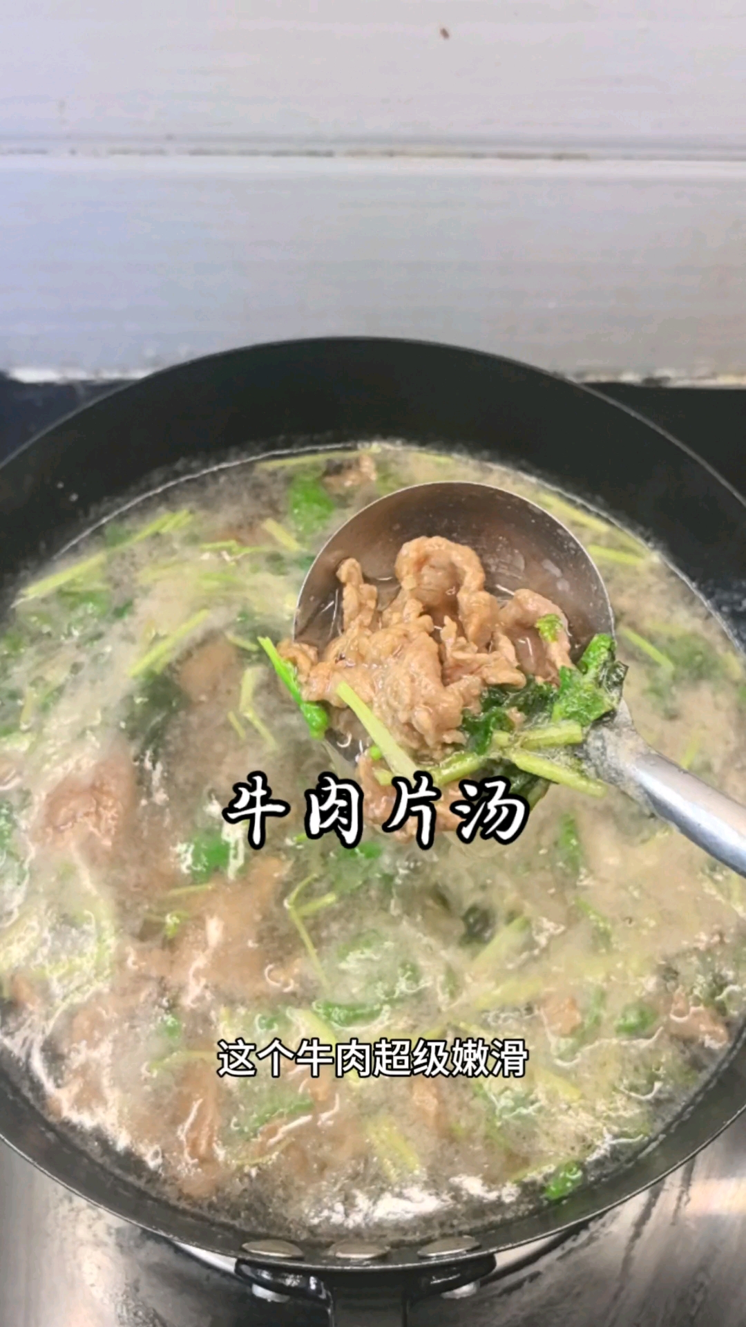 这个潮汕味的牛肉片汤超级嫩滑！做法简单又好吃！#家常便饭最养