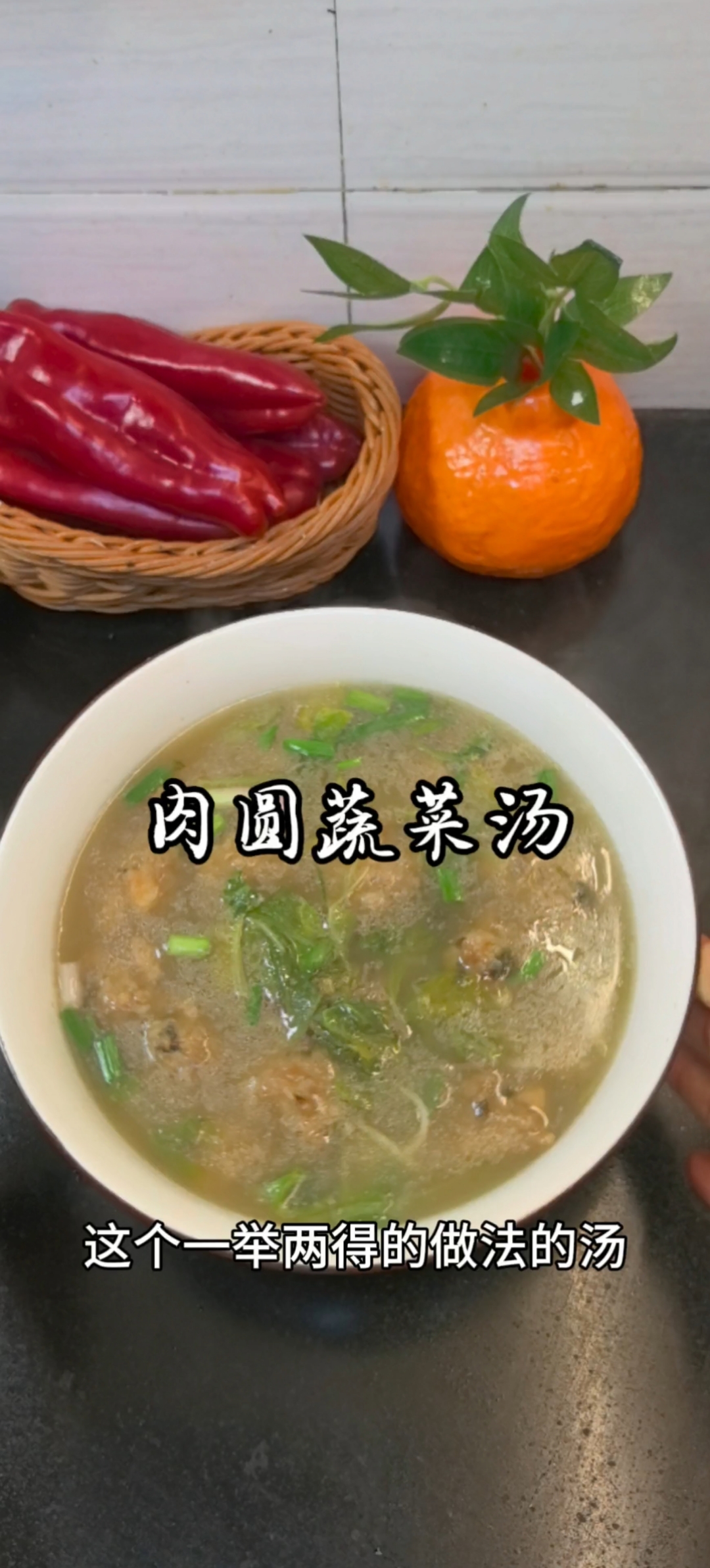 懒人美食!这是一举两得的做法肉圆蔬菜汤,超级简单方便#减脂餐