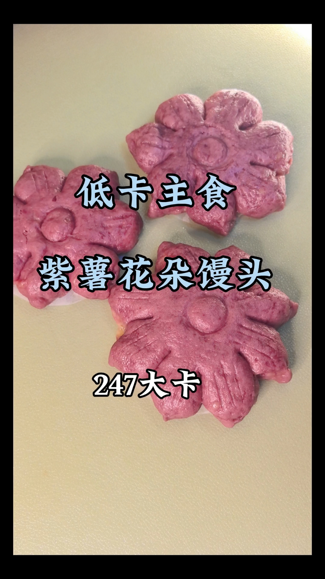 今天做了低卡好吃好看的紫薯花朵馒头,可以当主食吃!不加泡打粉