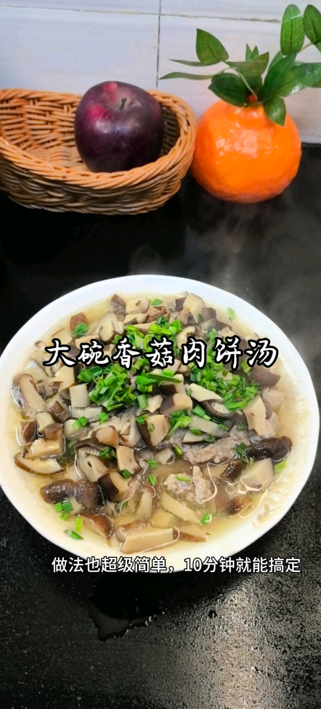 大碗香菇肉饼汤超级香超级鲜做法简单10分钟就搞定#香菇肉饼汤