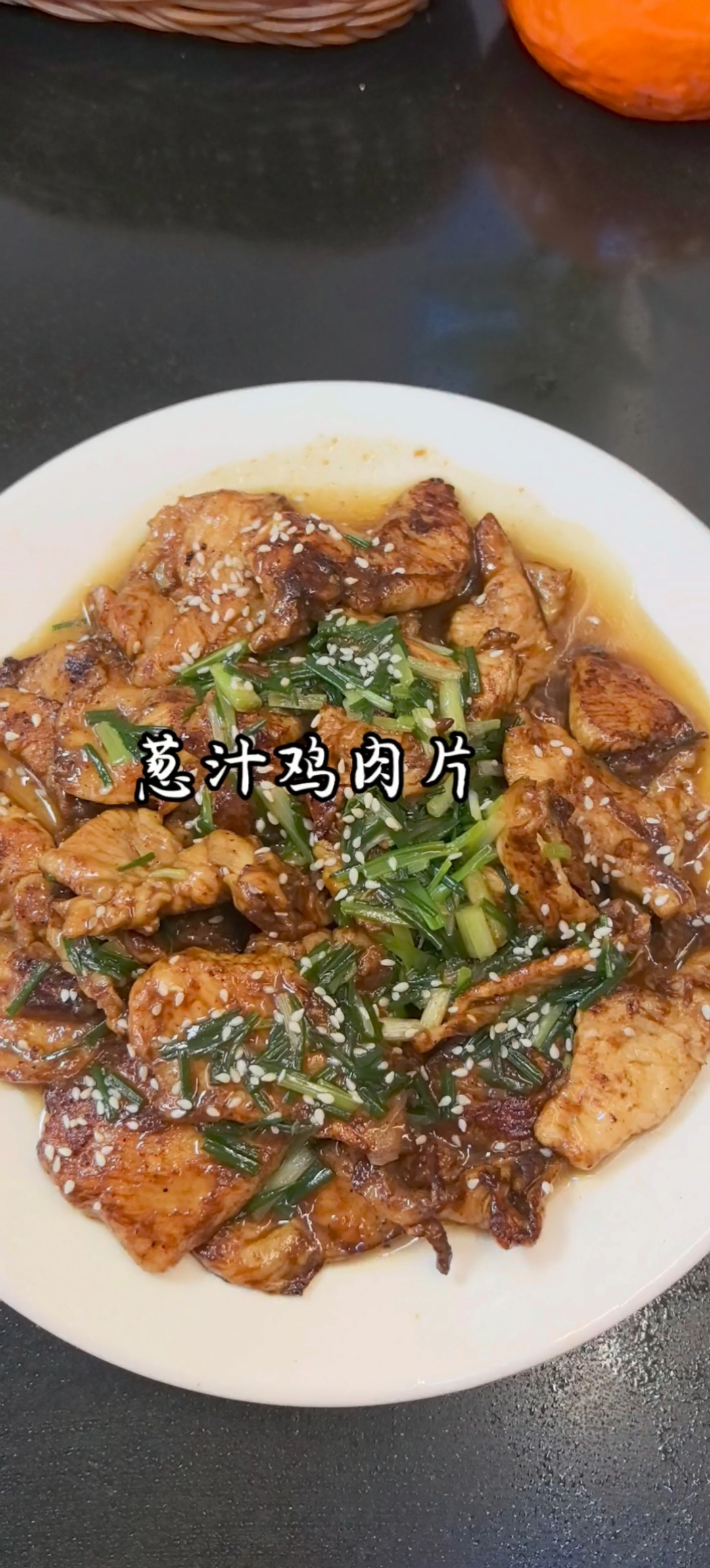 葱油鸡肉片真的葱香浓郁肉质嫩滑,超级好吃!肉沫炒藕片鲜甜鲜甜