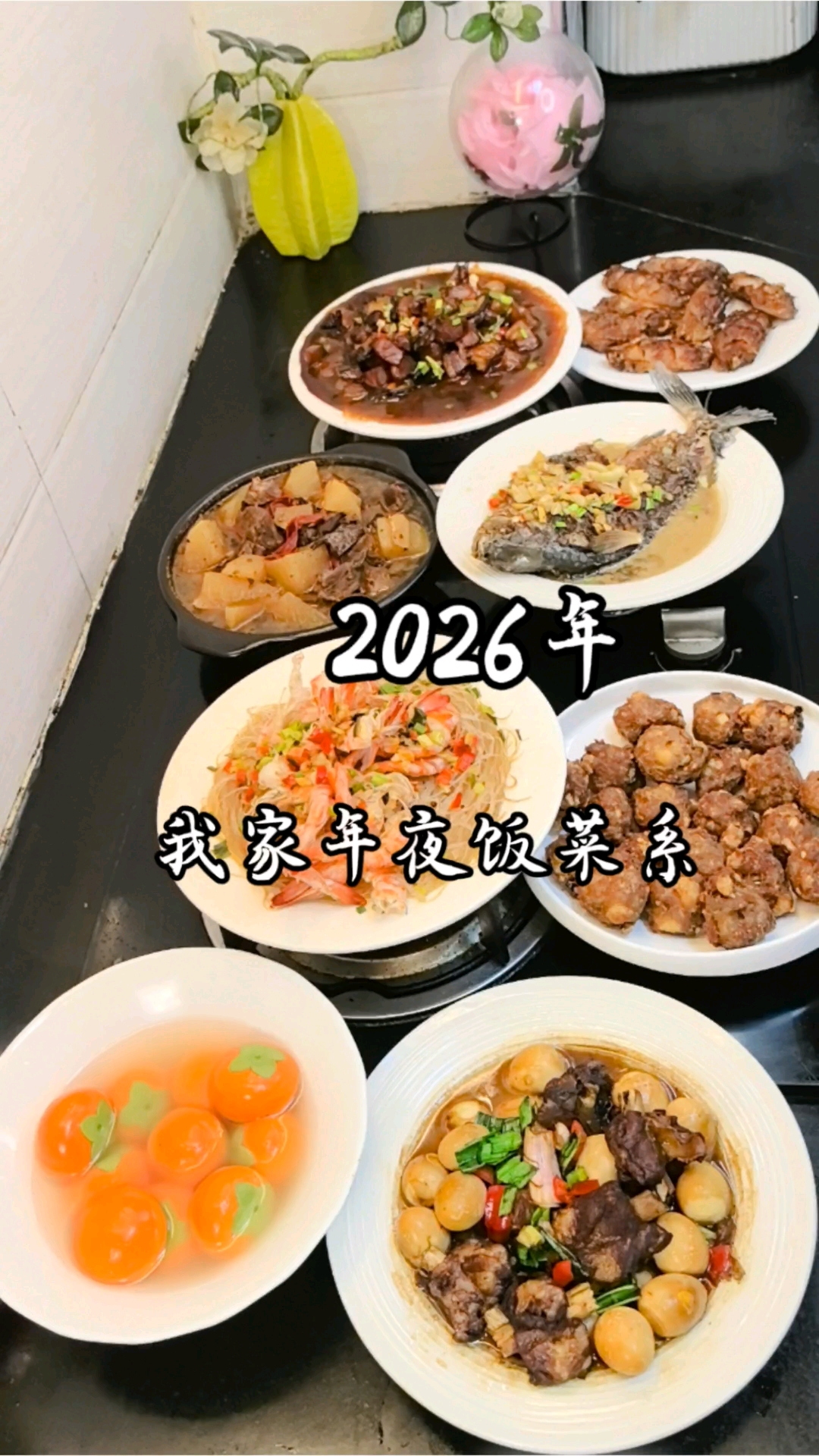 2026年我家年夜饭菜系！江西版寓意：八方来财！祝除夕快乐