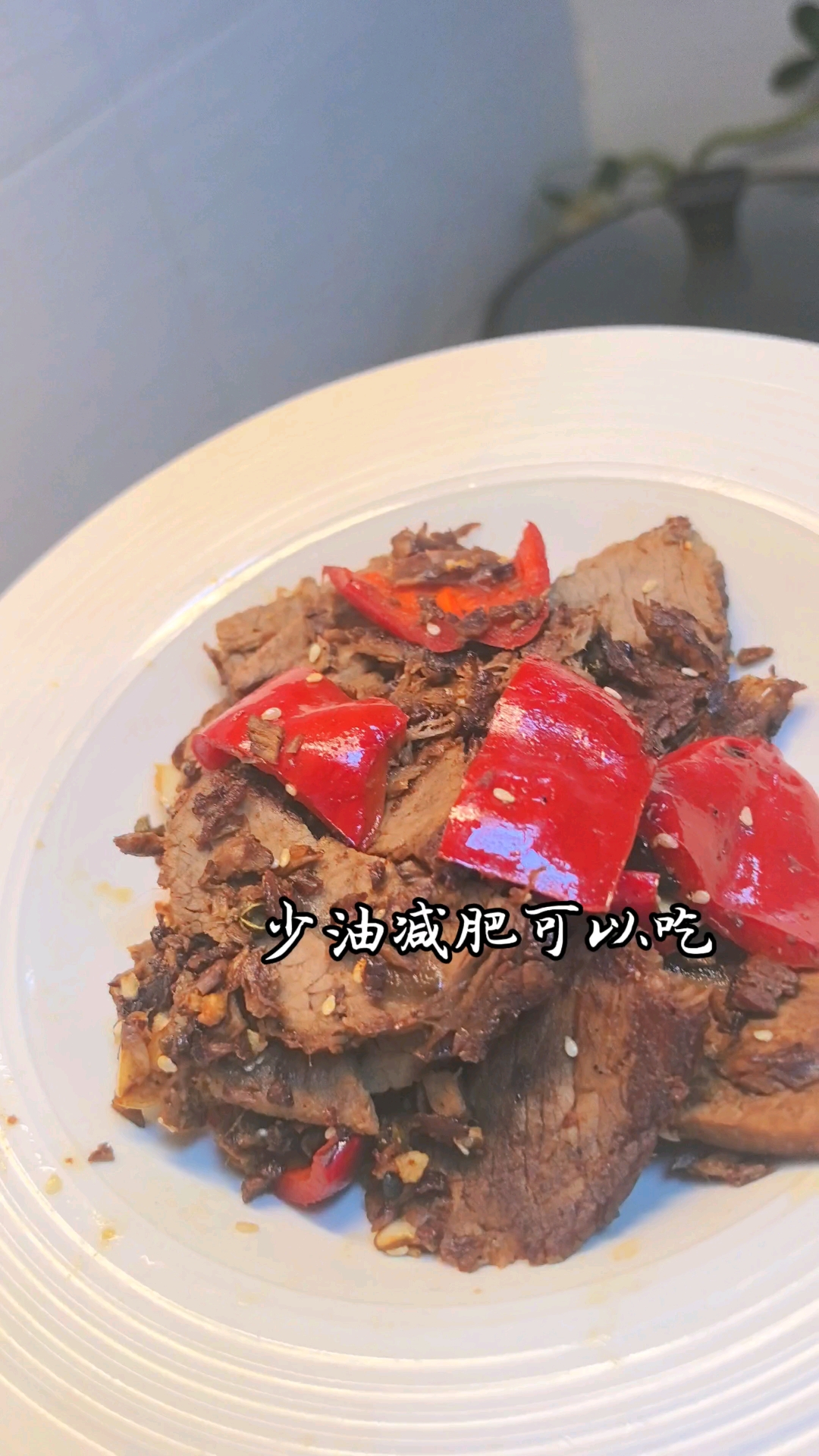 瘦身不饿肚,美食是出路 吃对不吃多!少油干煸牛肉片好吃又减脂