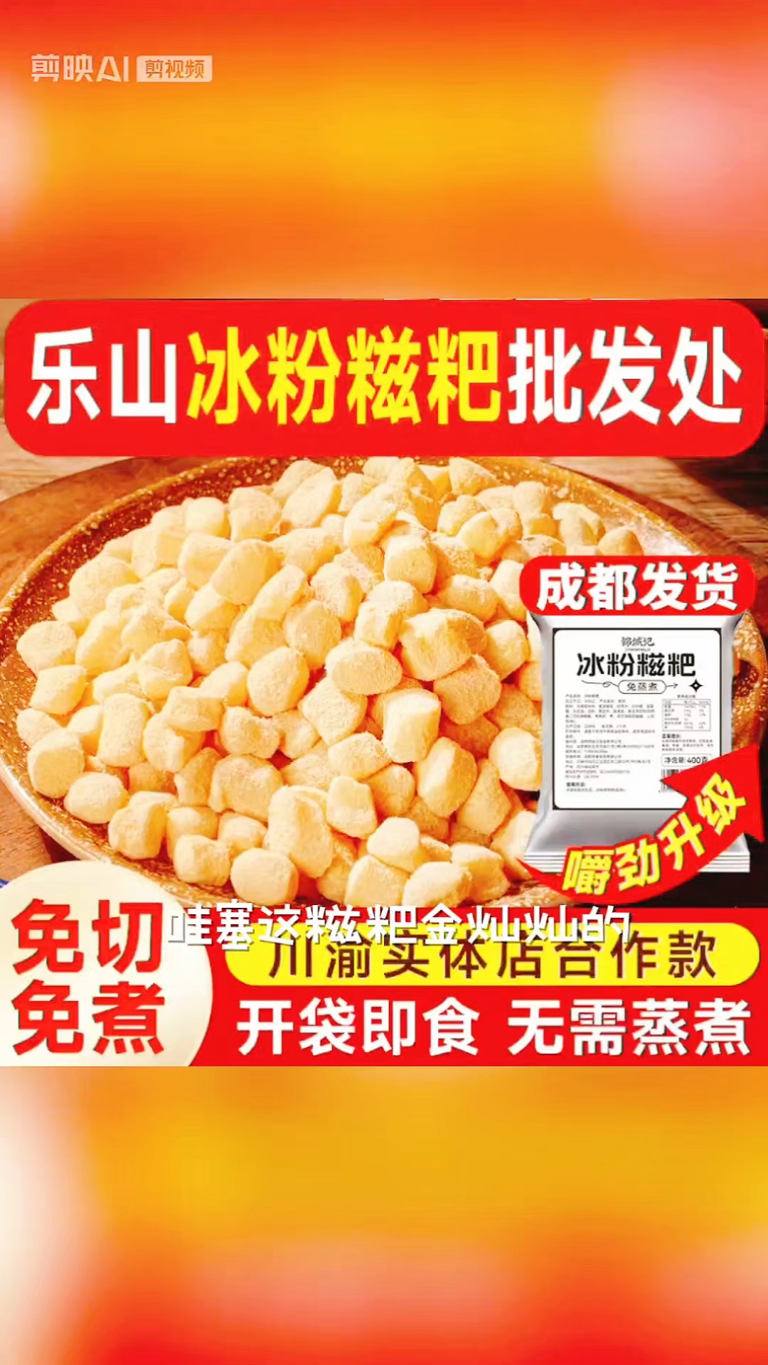 锦城记冰粉糍粑