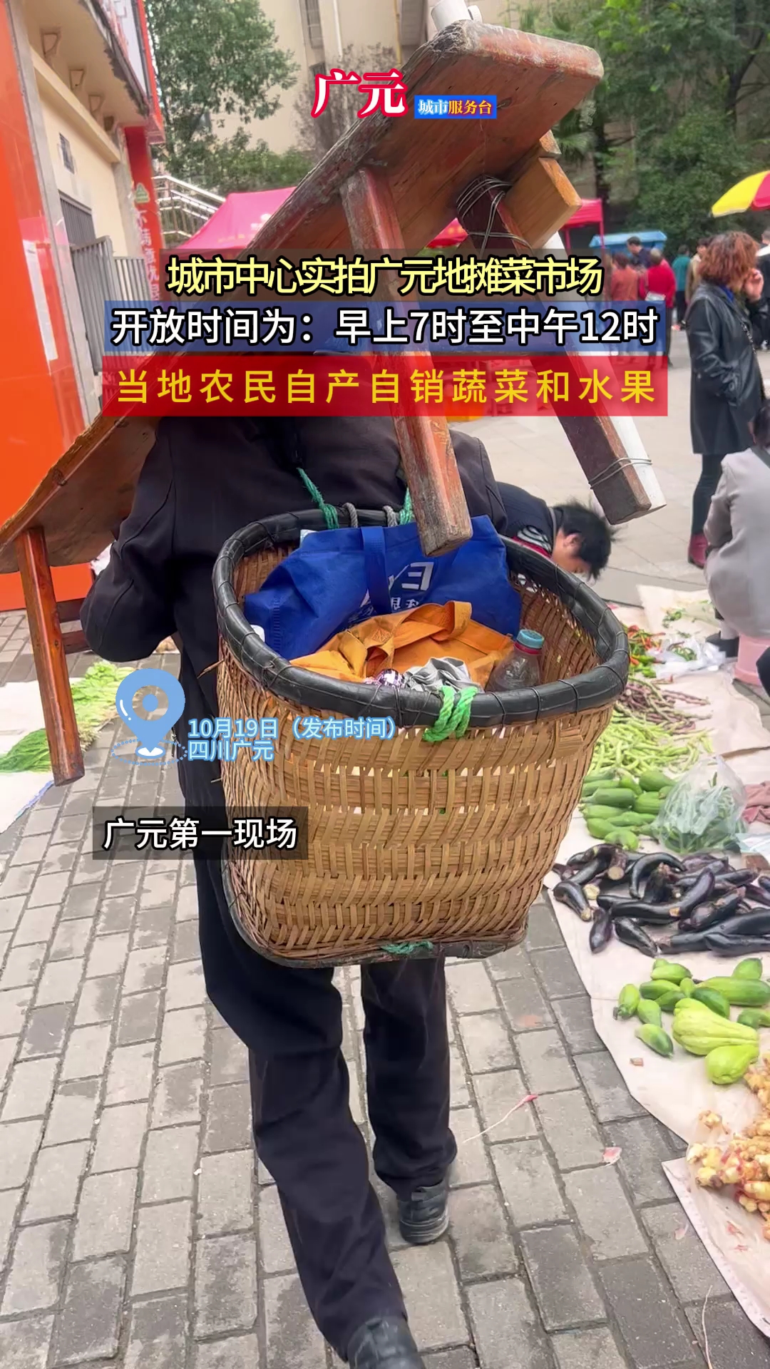 四川广元:城市中心现地摊菜市场