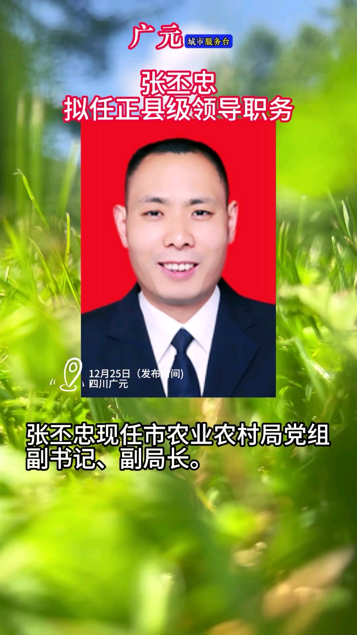 张丕忠现任市农业农村局党组副书记,拟任正县级领导职务!