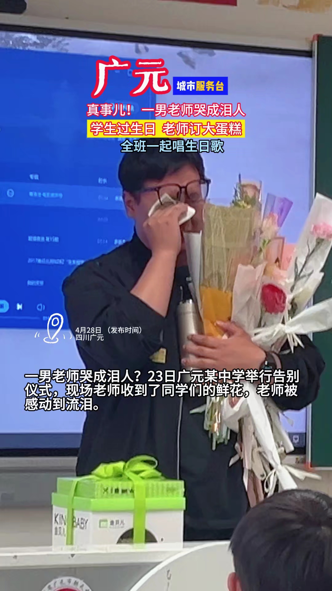 某中学告别仪式,老师被感动到流泪,当天老师订蛋糕给学生过生!