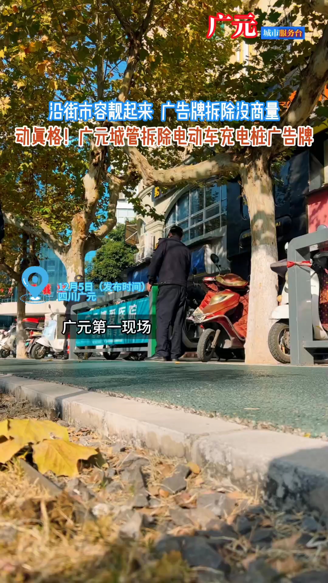 干得漂亮!广元城管拆除电动车充电桩广告牌