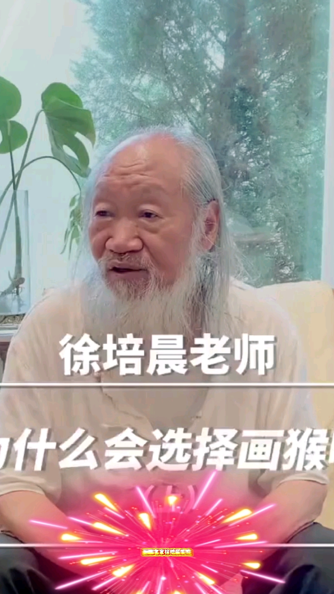 德艺双馨的画家,徐培晨先生,已无偿捐赠九个艺术馆