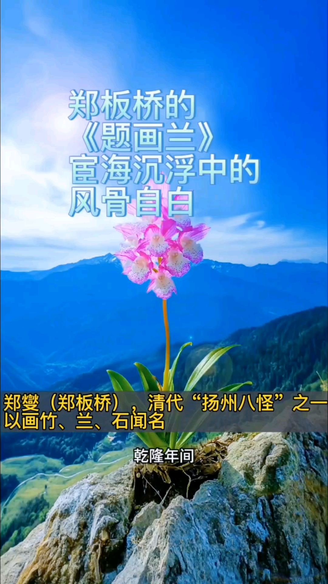 著名的画家郑板桥又是如何从兰花中获得了人生智慧呢