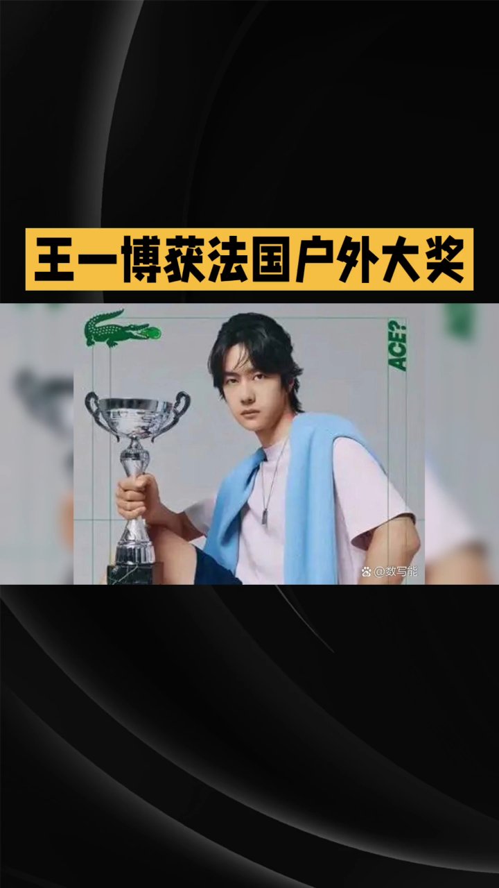 王一博鳄鱼踢获奖