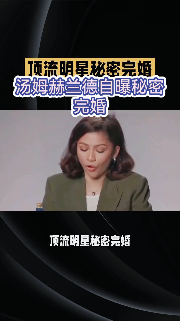 汤姆赫兰德自曝秘密完婚