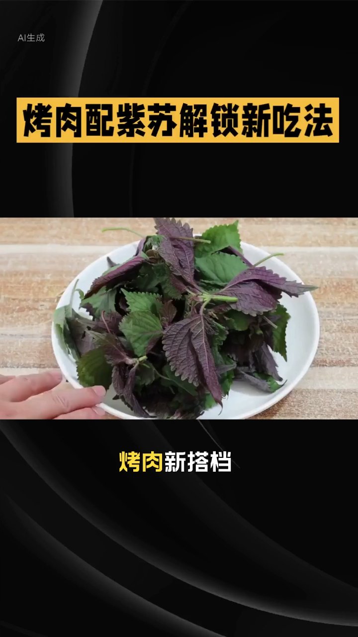 真的建议吃烤肉时配紫苏