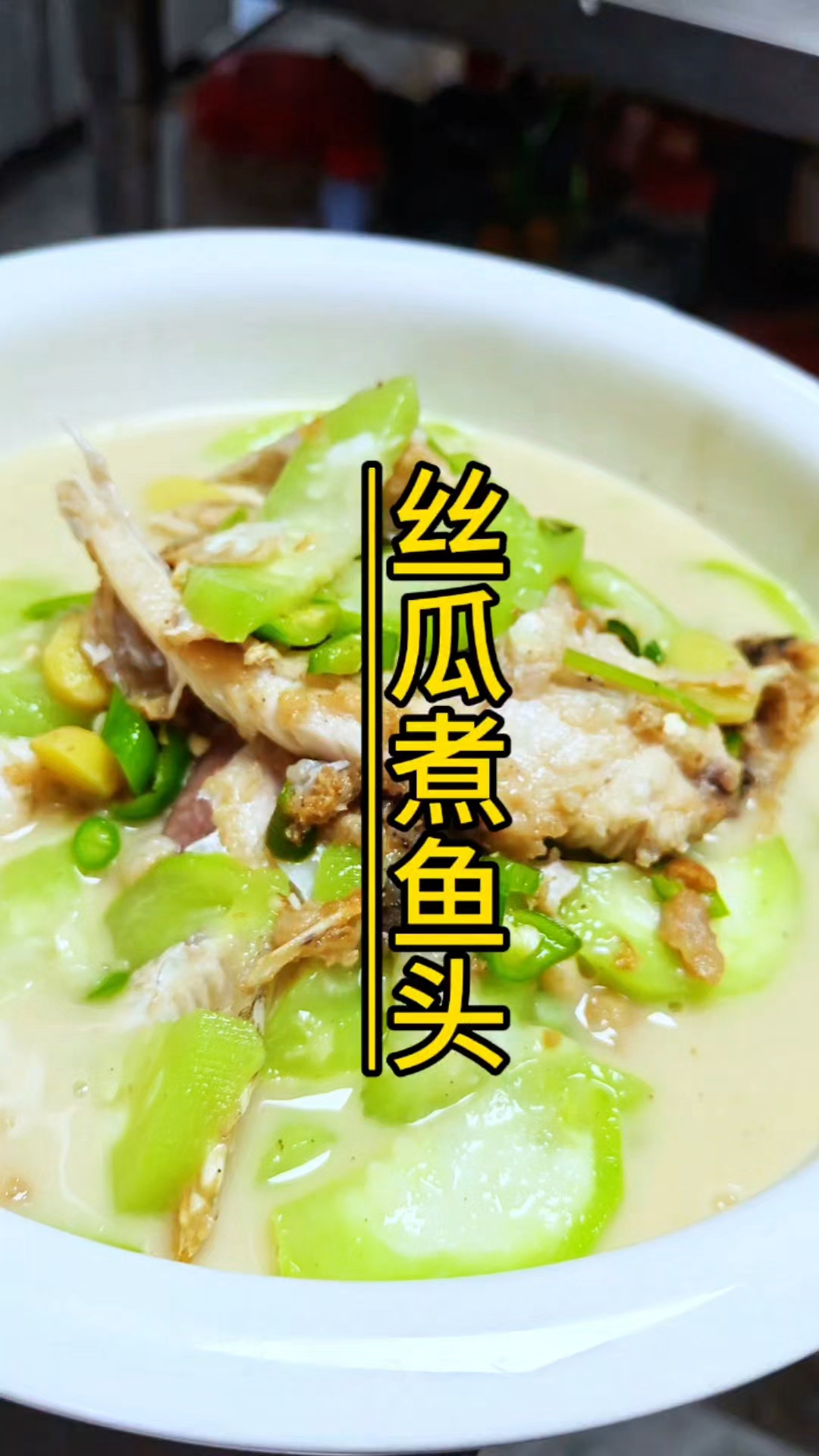 丝瓜煮鱼头汤鲜味更美