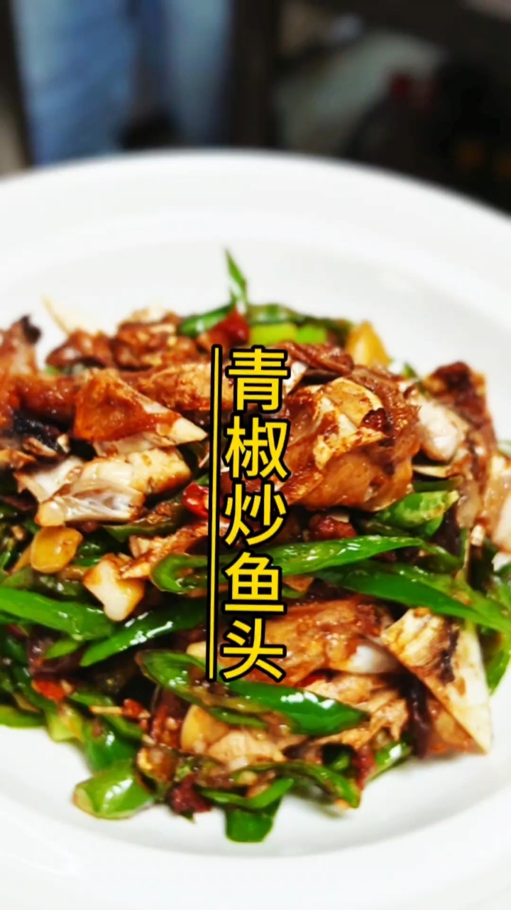 鱼头在我们湖南不只有剁椒鱼头,还可以青椒炒鱼头