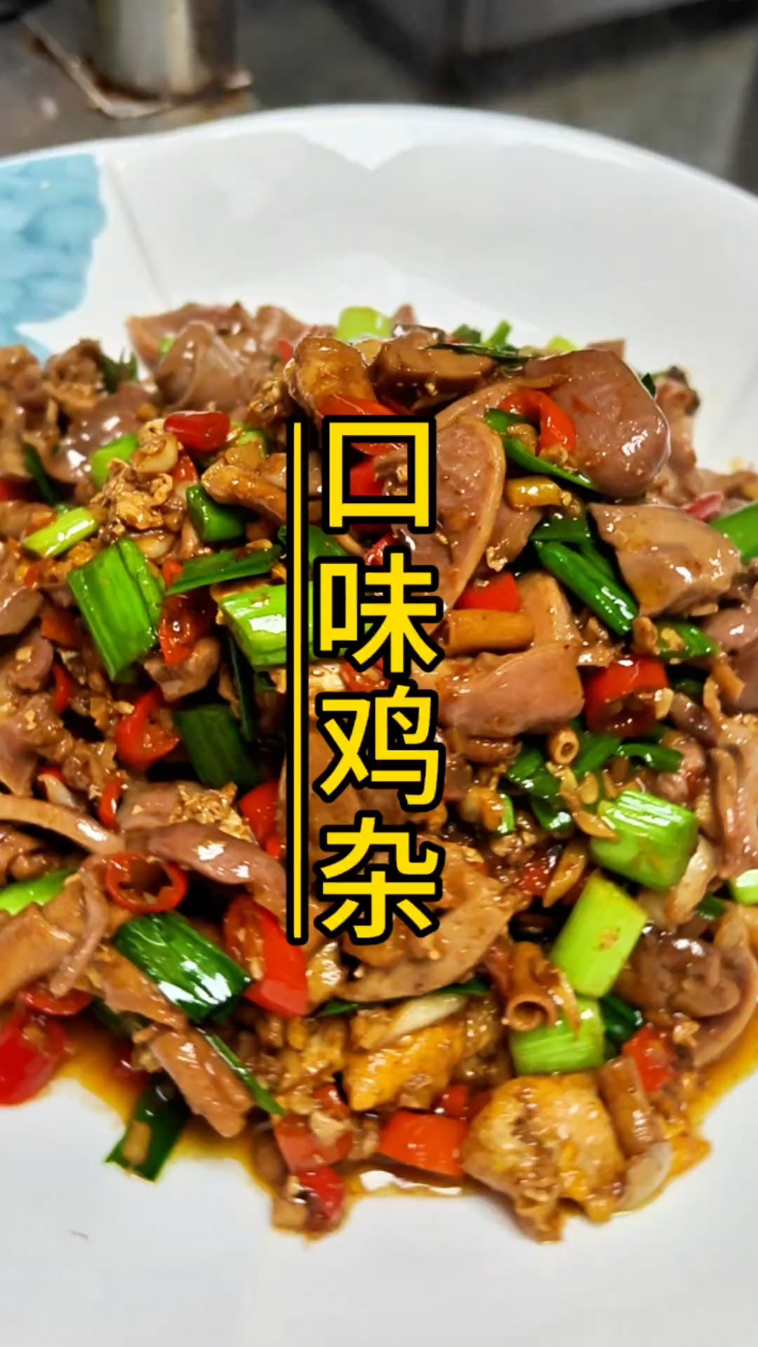 鸡杂怎么做入味又好吃