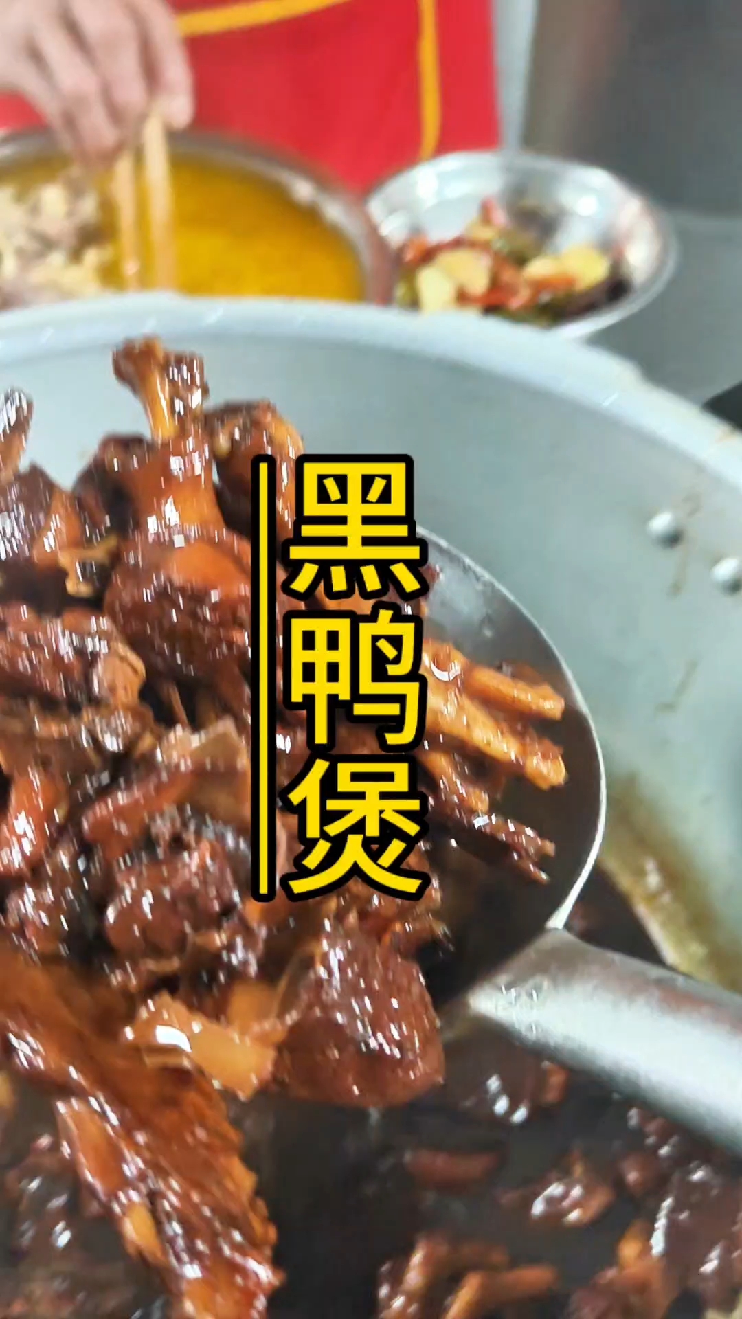 味道非道好的黑鸭煲