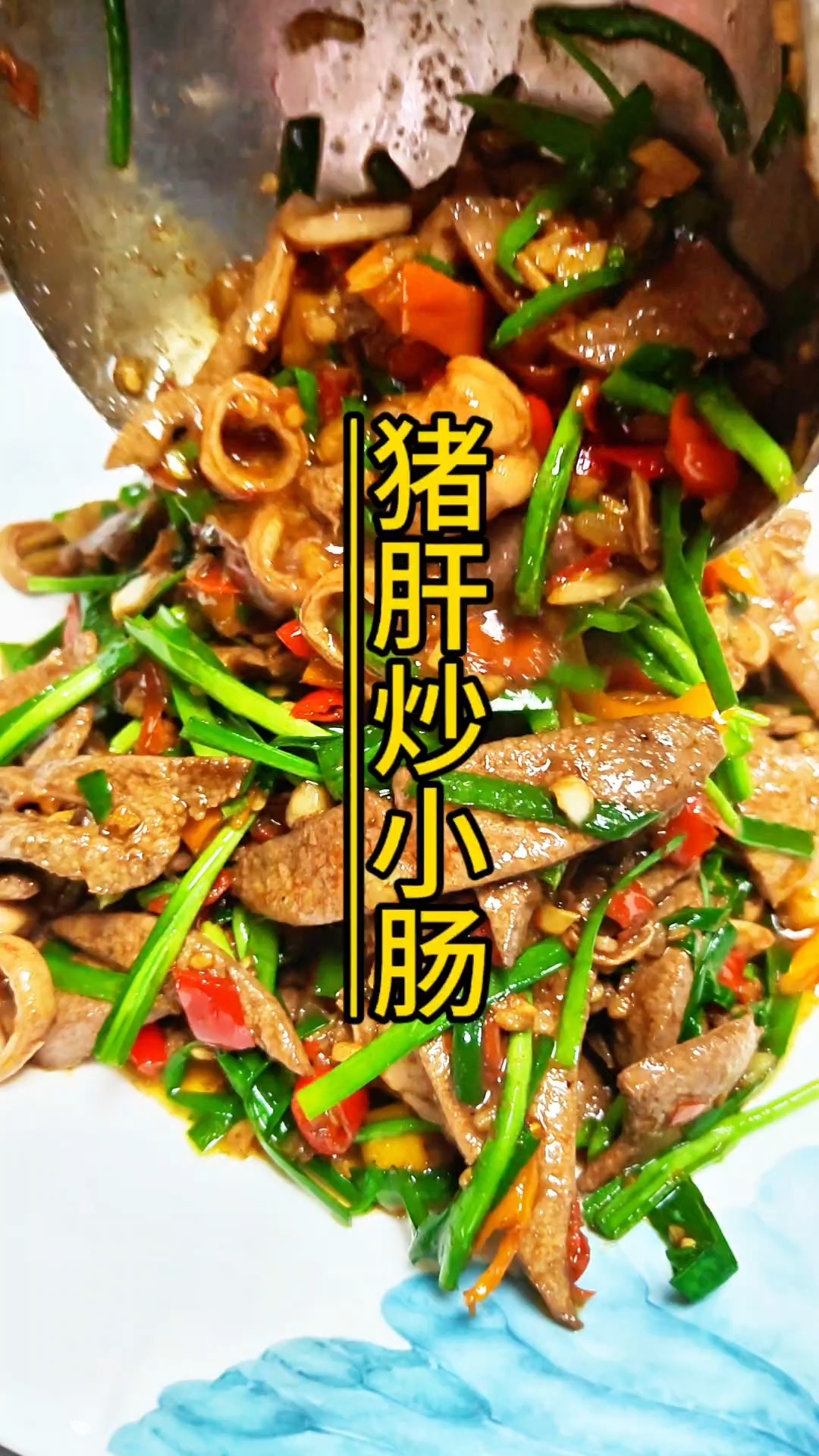家常小炒猪肝炒小肠,超级下饭又好吃