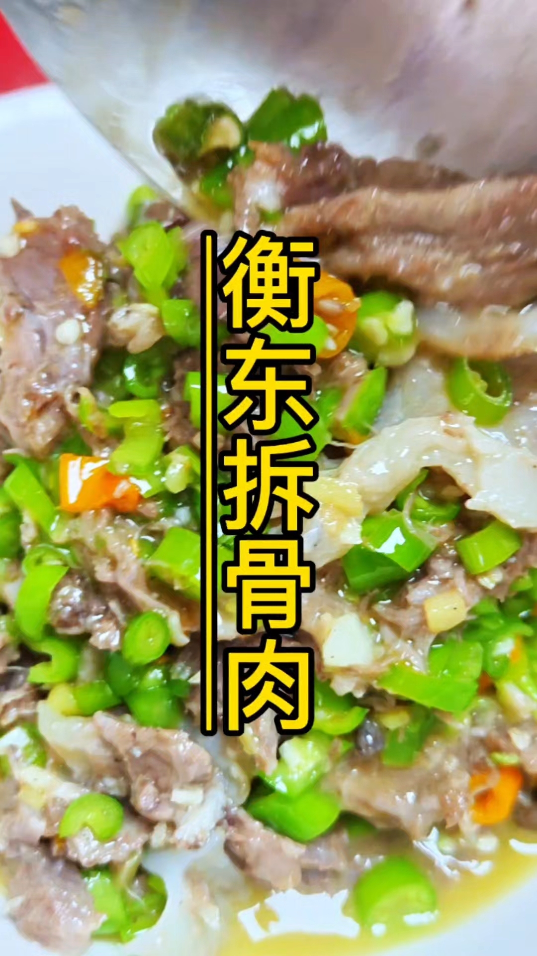 拆骨肉这样做下三碗米饭