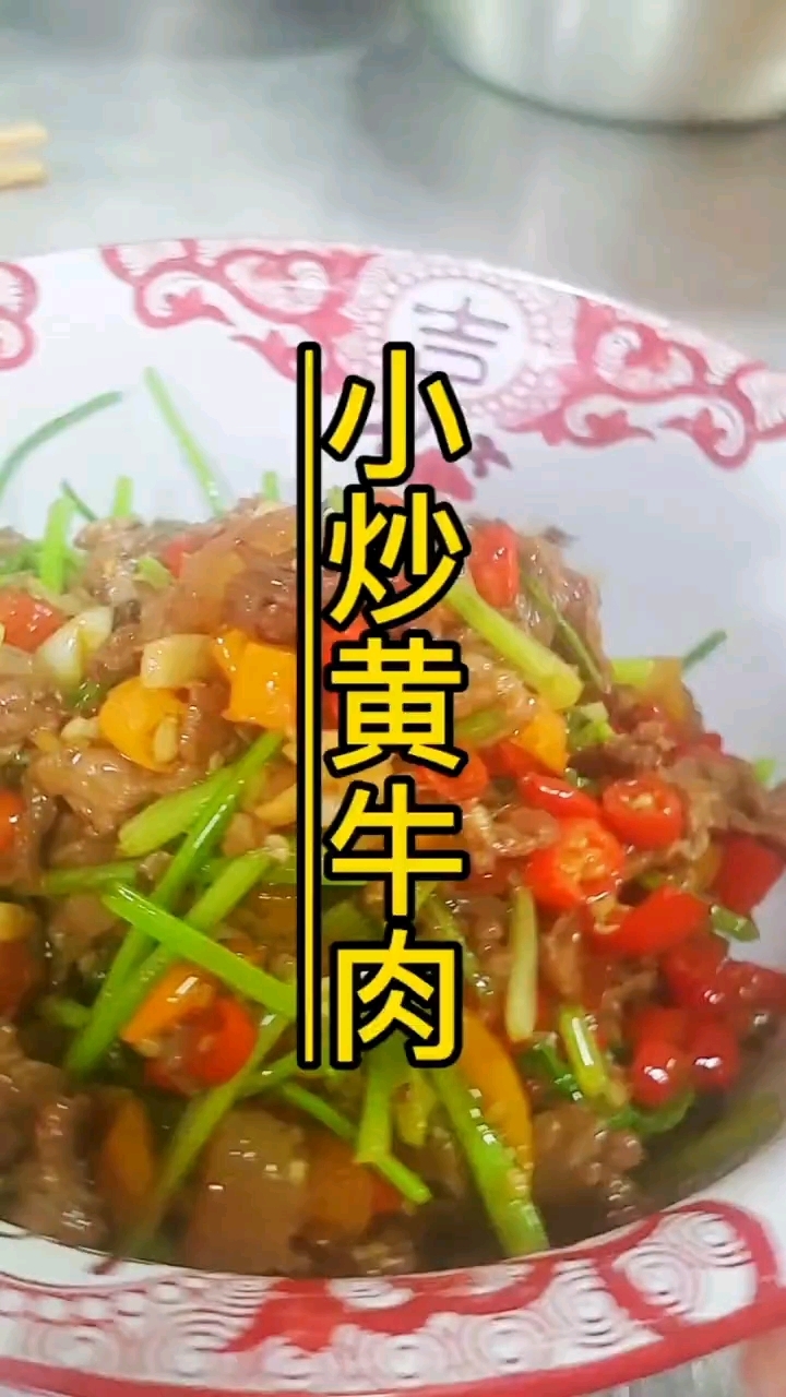 小炒黄牛肉,还是这样做