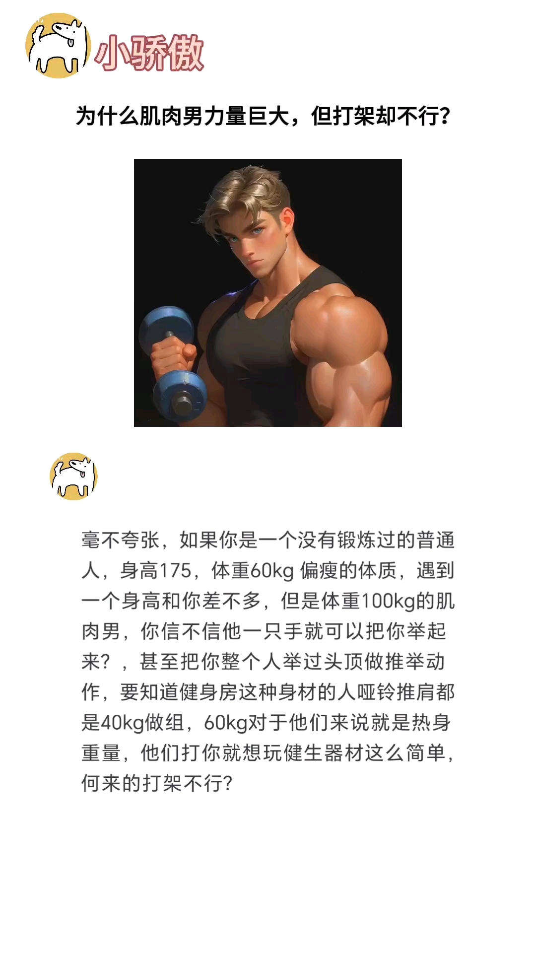 为什么肌肉男力量巨大,但打架却不行?