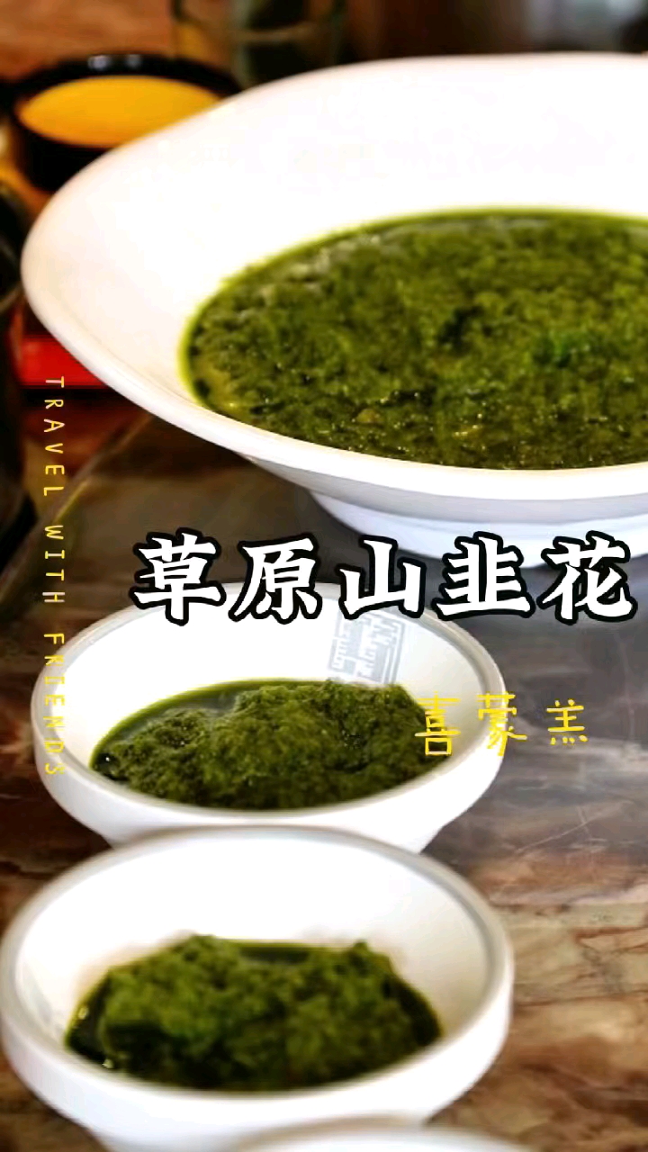 草原双鲜烩：山韭菜花与沙葱羊肉的味蕾狂欢