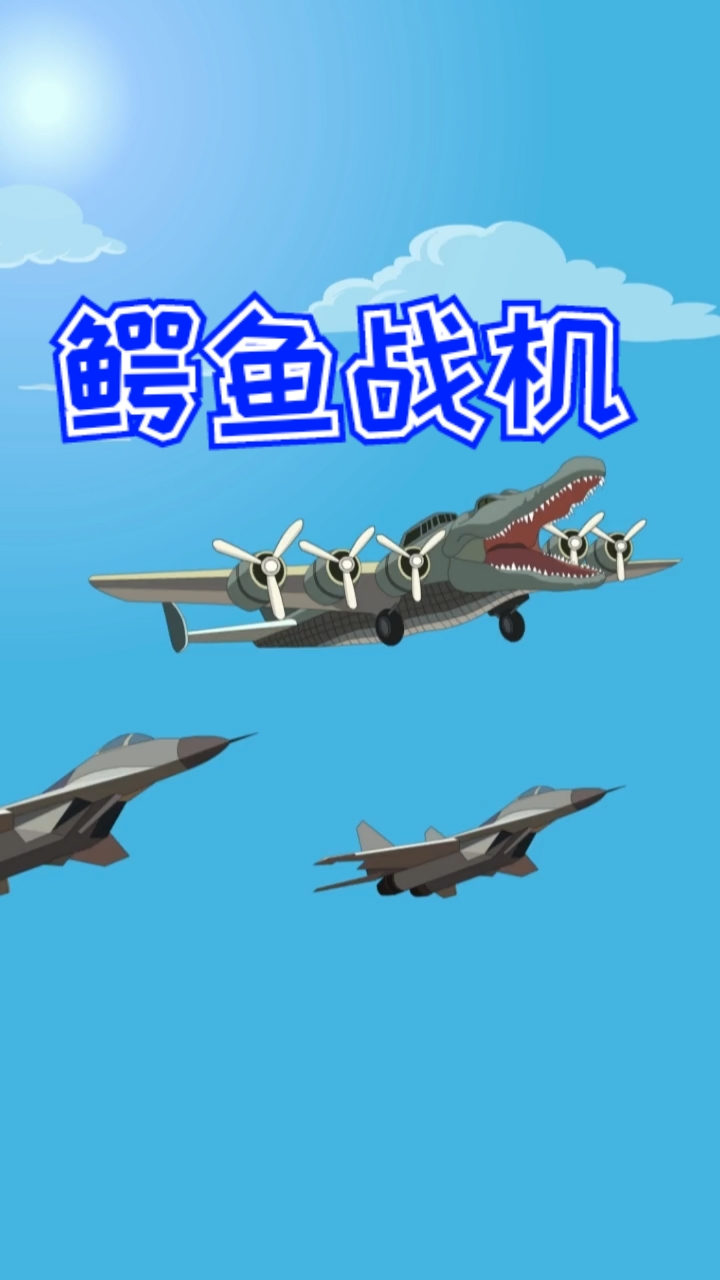 鳄鱼战机