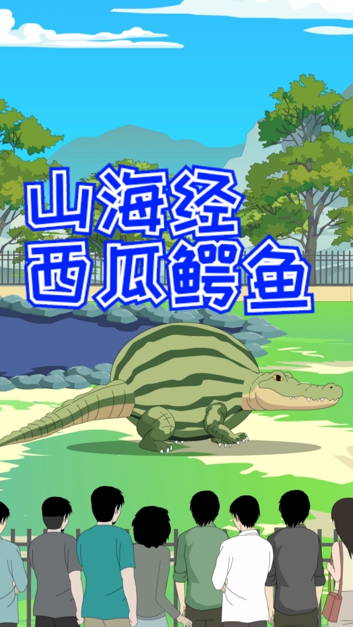 山海经西瓜鳄鱼