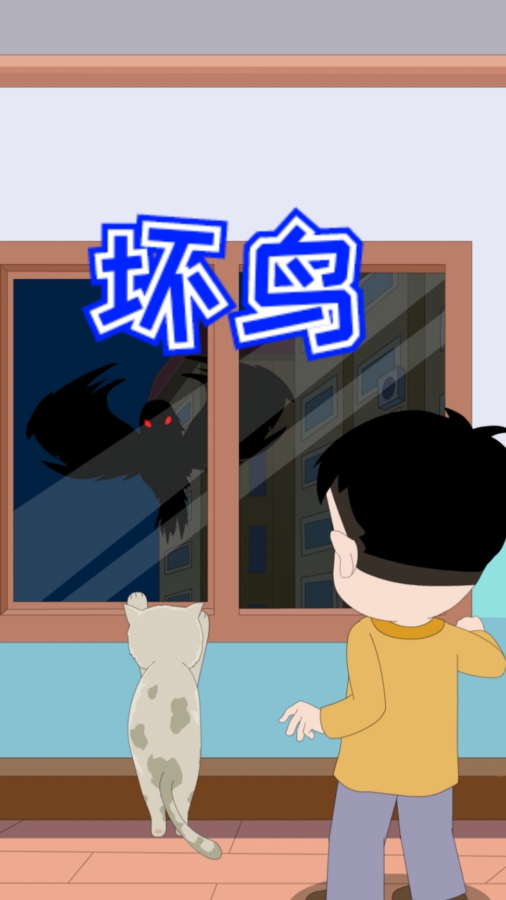 坏鸟