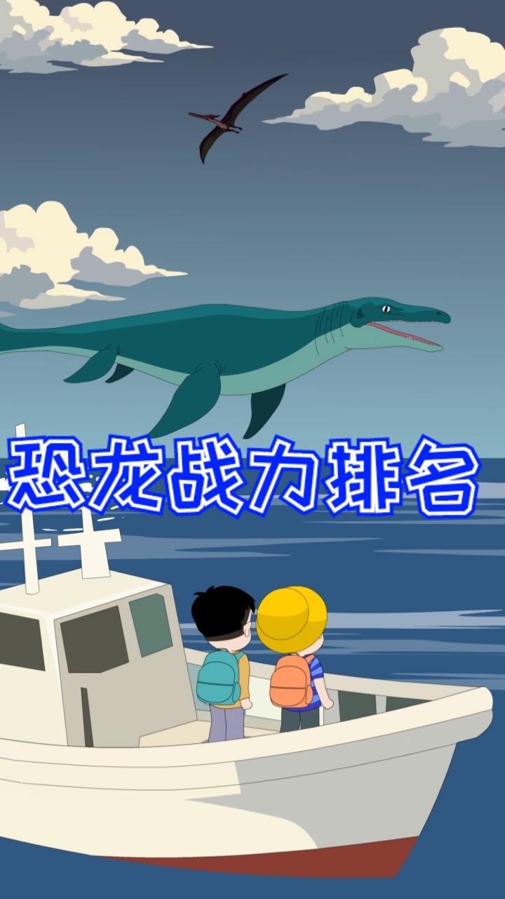 恐龙战力排名