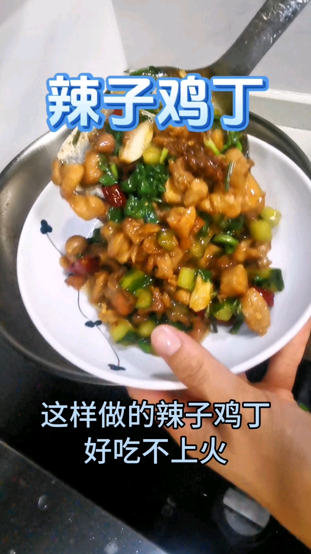 辣子鸡丁这样做,好吃不上火。家庭版辣子鸡丁,鸡肉多多好吃过瘾
