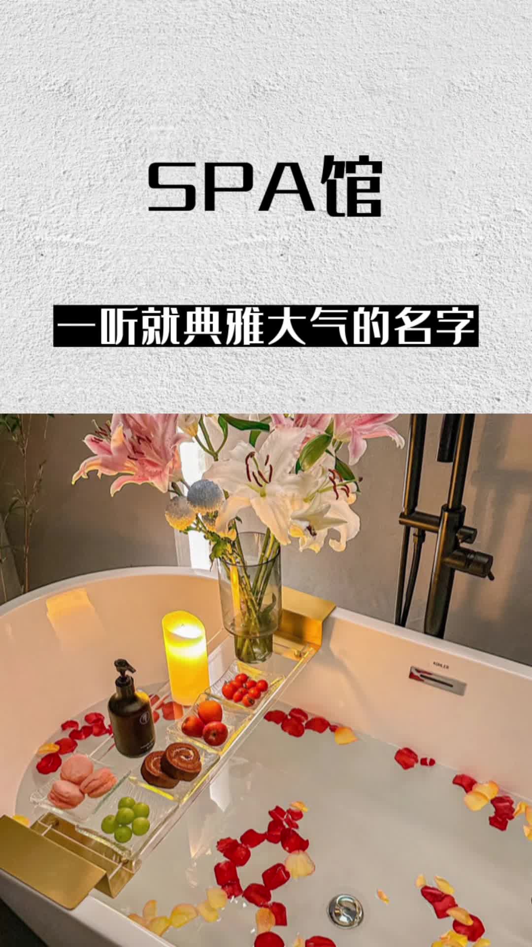 让人一听就觉得典雅大气的SPA馆名字!