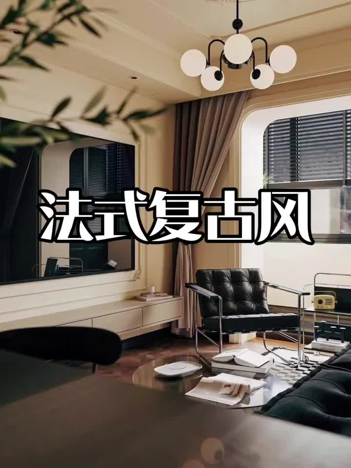 法式复古风绝不能错过的装修风格?