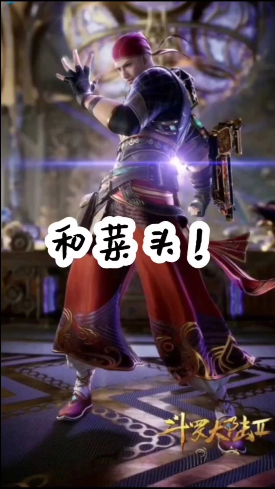 绝世唐门和菜头#斗罗大陆#