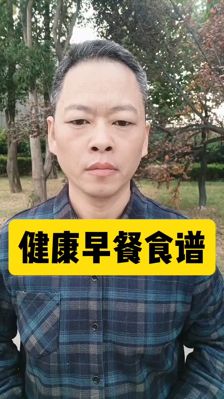 健康的早餐食谱分享